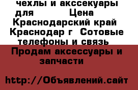 чехлы и акссекуары для iPhone › Цена ­ 30 - Краснодарский край, Краснодар г. Сотовые телефоны и связь » Продам аксессуары и запчасти   